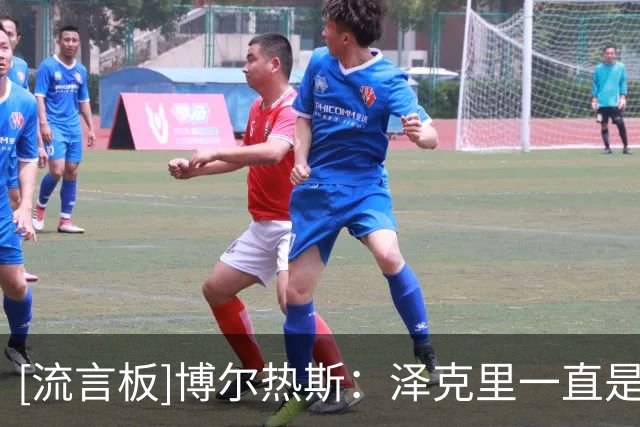 [流言板]博尔热斯：泽克里一直是首选；苏亚雷斯？我不知道你在说啥